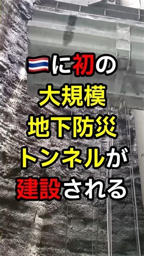 Thailand is thrilled as the Japanese-made underground tunnel is finally completed. #OverseasReact...