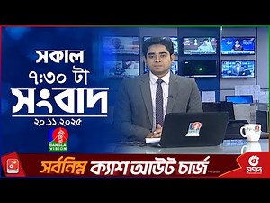 সকাল ৭:৩০ টার বাংলাভিশন সংবাদ | ২০ নভেম্বর ২০২৫ | BanglaVision 7:30 AM News Bulletin | 20 Nov 2025