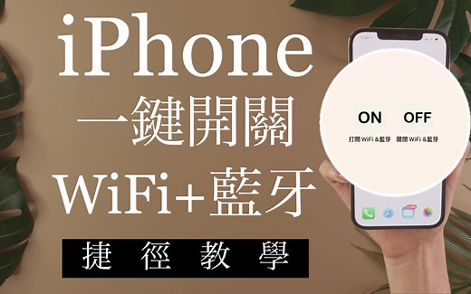 超快速！iPhone一键开关WiFi跟蓝牙 快捷指令教学🔧 网路设定 iOS必学