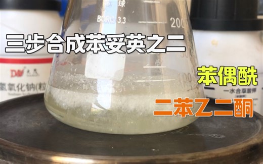 三步合成苯妥英之二——苯偶酰的合成