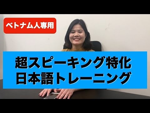 ベトナム人専用 日本語会話力トレーニング