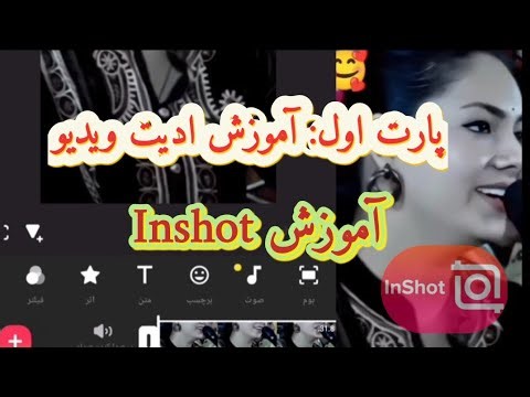 آموزش ادیت ویدیو. پارت اول، با انشات Inshot