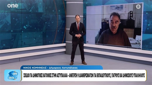 Αστυπάλαια: Απάντηση στη στεγαστική ασφυξία - Ανέγερση δημοτικών κατοικιών με χαμηλό αντίτιμο