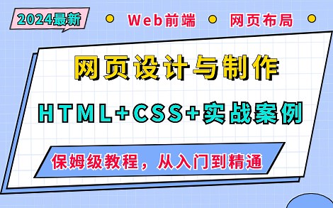 【2024最新网页制作教程】HTML+CSS网站设计（基础教程+实战案例）_完整的网页布局教程，从零开始手把手教你学会网页设计！_网页设计与制作_Web前端开发_哔哩哔哩_bilibili