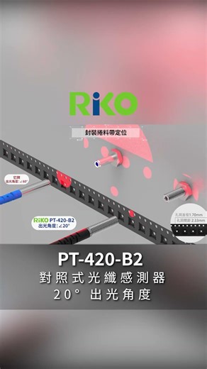 RiKO ｜PT‑420‑B2 無聚焦鏡 20° 出光角度｜光纖感測器 03