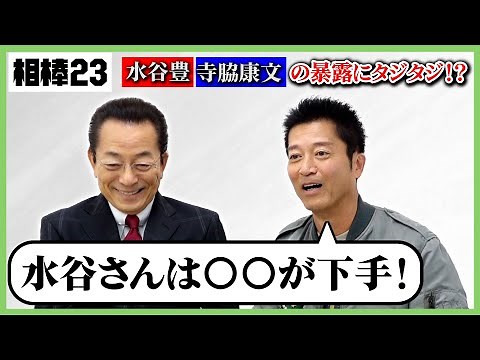 【相棒】水谷豊＆寺脇康文が仲良しコンビトーク！水谷豊の意外な一面が明らかに！？