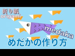 【簡単】かわいい魚の折り紙『めだか』の作り方~How to make a cute fish ”Medaka” Origami instructions~