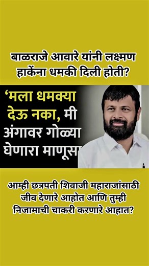 मला धमक्या देऊ नका, मी अंगावर गोळया घेणारा माणूस!#laxmanhake #eknathshinde #devendrafadnavis #shorts