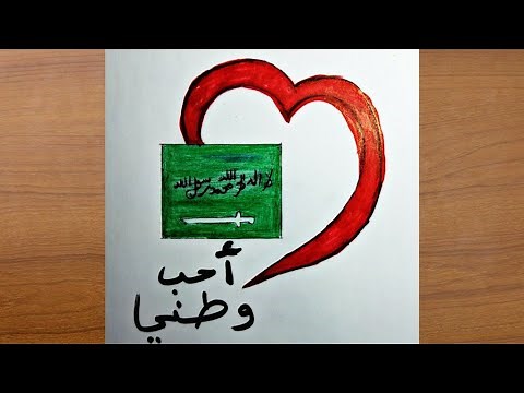 رسم سهل | رسم عن الوطن | رسم قصة وطن الصف الثالث الابتدائي | رسم عن اليوم الوطني سهل