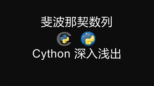 cython 深入浅出(3) 斐波那契数列