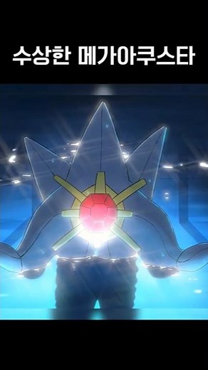 Suspicious Mega Aquasta #PokemonLegendsZA #MegaEvolution #FanArt