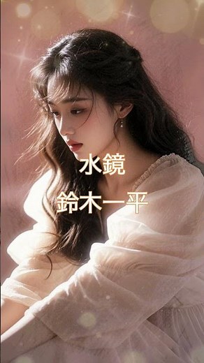 水鏡 鈴木一平