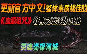 【新游试玩】更新官方中文！整体素质极佳的《血源诅咒》《神之亵渎》风格 类魂类银河战士恶魔城《The Last Faith》Demo版 游玩实况流程