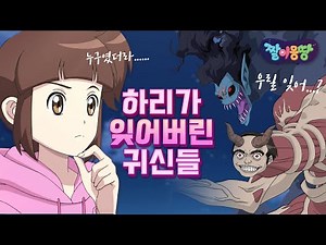 (ENG) Impressive Ghosts with the Least Screen Time | Highlights | Shinbi House | Tooniverse