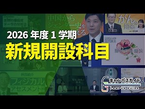 2026年度の新科目紹介 放送大学