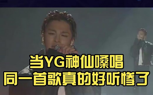 当YG神仙嗓唱同一首歌真的好听惨了，bigbang太阳de  眼 鼻 嘴  2n1朴春 blackpink朴彩英rose 乐童音乐家Akdong Musici