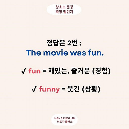 [왕초보 영어] 재밌다 영어로? fun vs. funny 아직도 헷갈리세요?