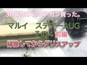 30年ぶりにエアガン買った。 マルイ ステアーAUG その4前編 「メカボを開きます」