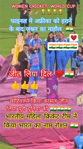 भारतीय महिला क्रिकेट टीम ने जिता वर्ल्ड कप।इतिहास लिखा गया फिर से#cricket#worldcup#icc#2025#games