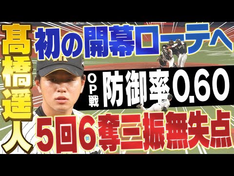 【無双状態で開幕へ】髙橋遥人が9年目で初の開幕ローテへ！オープン戦防御率0点台の無双状態でいざ！阪神タイガース密着！応援番組「虎バン」ABCテレビ公式チャンネル