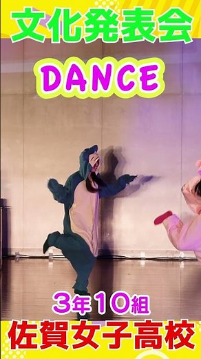 かわちい💕着ぐるみ💕JK❗️全員参加❗️💕ミッキーマウス・マーチ💖みんなで踊る💖３年１０組ダンス💖ショート右２、元気❗️かわいい💖佐賀女子高校🌸文化発表会🌸踊ってみた #すくーるTV #１０カメ撮影