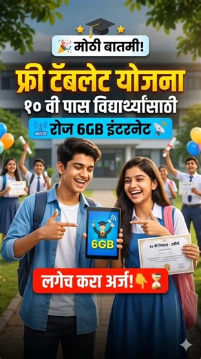 Free Tablet Yojana Maharashtra online apply | Mahajyoti Tablet Yojana Maharashtra Government
