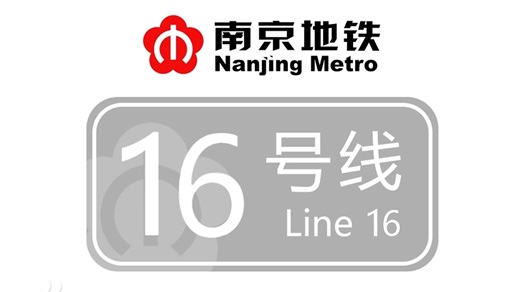 【南京地铁】16号线 : 身材短小，却是板桥岱山梅钢的“生命线”