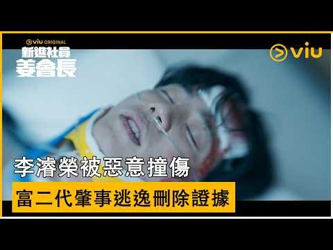 《新進社員姜會長》第1集｜李濬榮被惡意撞傷 富二代肇事逃逸刪除證據│Viu原創韓劇線上看