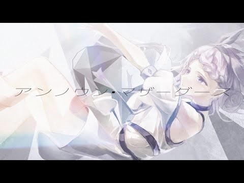 【オリジナルMV】アンノウン・マザーグース / wowaka (covered by み音)
