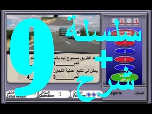 code de la route maroc 2017 تعليم السياقة بالمغرب سلسلة 9 من الأسئلة المحاكية للإمتحان