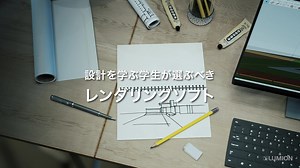 Lumion の学生版 Students 版は、Lumion Proと同様の機能が無料で使用できます！ 設計課題・卒業制作のプレゼンテーションに最適な 建築系レンダリングソフトウェア #Lumion です。 条件・申し込みはHPでチェック 🔻 https://lumion3d.jp/product/academic/ ===== Students 版について ・在学中は無料でご利用可能 ・弊社よりライセンスが発行されてから、（そのライセンスは）1年間有効（利用可能） ・有効期限終了後も在学中であれば再度お申し込み可能 ※お申込み後にライセンスが発行されるたびにLUMIONをインストールする必要あり | Lumion Japan