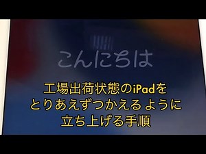 iPadを初期の状態からパスコードとアイクラウド無しでとりあえず使えるようする手順【iPad Air 2】