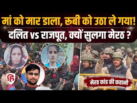 Meerut Kapsad Ruby News: आखिर Dalit लड़की के अपहरण तक की पूरी कहानी क्या है | Dalit Vs Rajput