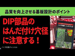 品質を向上させるプリント基板設計のポイント DIP部品のはんだ付け穴径に注意する!