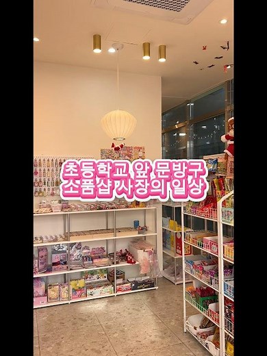 1월 한 달간 스토어 주문시 부적 세트를 드려욤😘💖 #문구점 #소품샵일상 #소품샵브이로그 #말랑이 #스퀴시