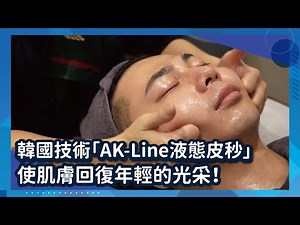 韓國保養技術「AK-Line液態皮秒」使肌膚回復年輕的光采×丹尼爾