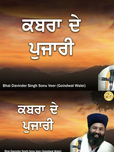 Bhai Davinder Singh Sonu Veer (Goindwal Walei) New Katha Jehre Sarovae Di Ninda Krde Ne