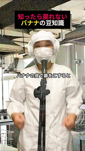 面白いバナナの皮の豆知識📖 皮で歯を磨くと、自然なホワイトニング効果が期待できるという話を、見かけることがあります。これは、バナナに含まれるカリウム、マグネシウム、マンガンといったミネラルが、歯の表面の汚れを落とし、歯を白くする効果があるとされているためです。 ○試す方法○ 1. 皮の内側を使って、歯を2〜3分ほどこすります。 2. その後、通常の歯磨きを行います。 ※効果についての注意点※ ○すぐに劇的な効果が出るわけではありません。数週間続けることで少しずつ歯が白くなると言われています。 ○バナナには糖質が含まれてる為、それらが歯に付着する可能性があります。 ○科学的に強く証明された方法ではないため、即効性や確実な結果を求める場合は、プロフェッショナルなホワイトニング方法のほうが確実です。#trivia #banana