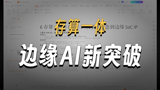 存算一体（CIM）：从学术概念到边缘 SoC IP