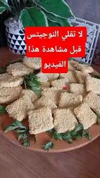 كيف تصنع نوجيتس احترافية في بيتك؟#shortvideo