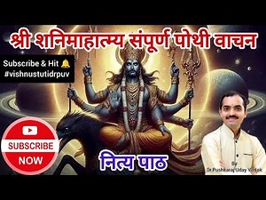 श्री शनि महात्म्य संपूर्ण पोथी | SHRI SHANI MAHATMYA | DrPUV Marathi Devotion