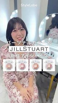 ＼パーソナルカラー別！ジルスチュアート新作アイシャドウおすすめ4選✨／パーソナルカラーを活かして、似合うを日常に取り入れていきましょう❤️