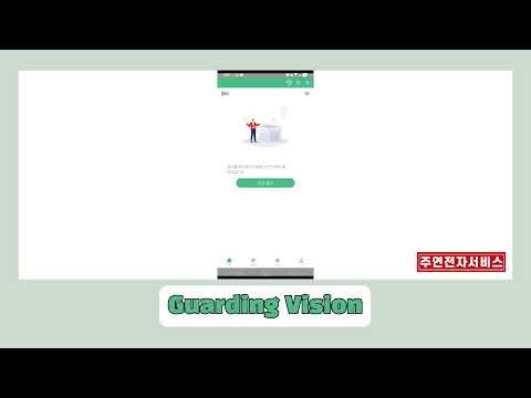 2-02CCTV_Guarding Vision _어플에 카메라 추가