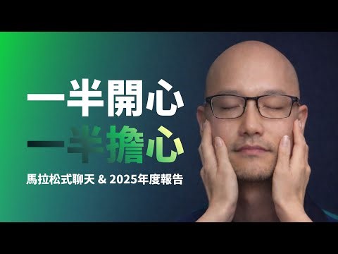 2025年度報告 & 馬拉松式聊天：一半開心、一半擔心