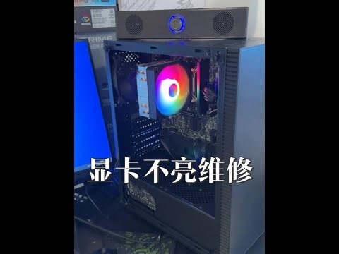 機箱里風扇都轉，就是顯示器不亮 #顯卡 #電腦 #電腦維修