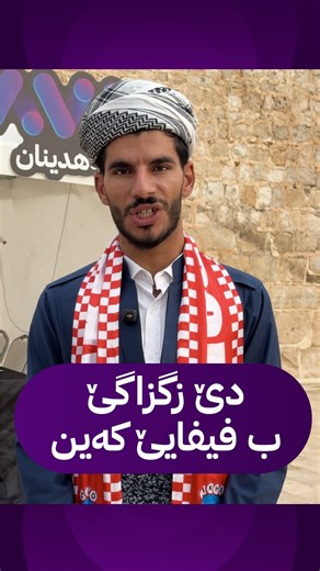 AVA Behdinan on Instagram‎: "🔴"دێ زگزاگێ ب فیفایێ کەین" عەبدولبارى زێباری هاتیە کەمپینا ئاڤا بۆ پشتەڤانیا زاخۆ ل پرا دەلال ودبێژیت؛ مە پەرلەمان هەژهەژاند دێ فیفایێ ژی هەژهەژینین"‎