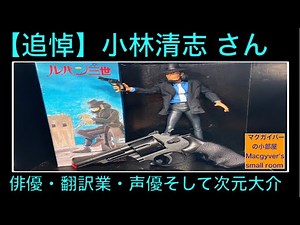 小林清志 さん 追悼 渋い声にダンディズムを感じさせて頂きました。#小林清志 #次元大介 #ルパン三世 #声優 #吹替 #翻訳【727本目の動画】