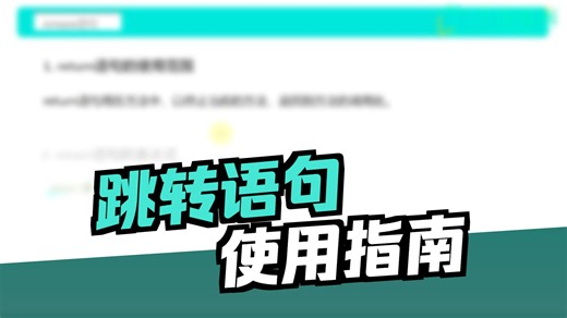 【Java】跳转语句