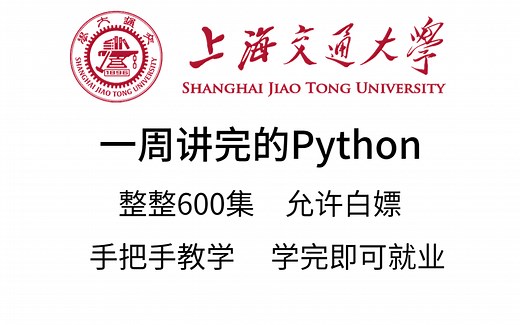 上海交通大学一周讲完的Python教程，整整600集，全程干货无废话，学完即可上岗《零基础入门学习Python》