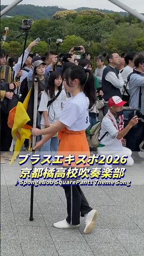 京都橘高校吹奏楽部｜SpongeBob SquarePants Theme Song♪｜ブラスエキスポ2026 パレード